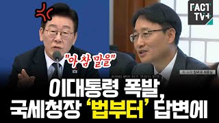 “아 참 말을” 이대통령 폭발...국세청장 실실 웃으며 ‘명령’ 무시하자..