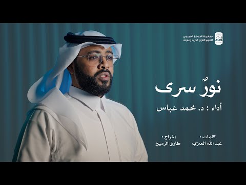 محمد عباس - نورٌ سرى