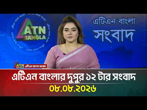 এটিএন বাংলার দুপুর ১২ টার সংবাদ