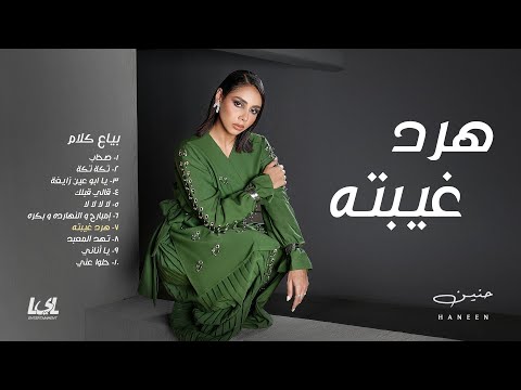 كلمات اغنية هرد غيبته