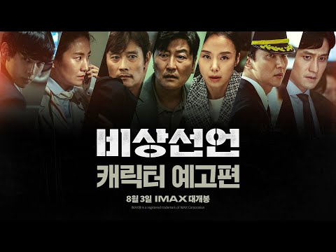 [비상선언] 캐릭터 예고편