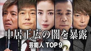【闇を暴露】中居正広の闇を暴露していた芸能人TOP9／実は真っ黒だった...【ランキング】