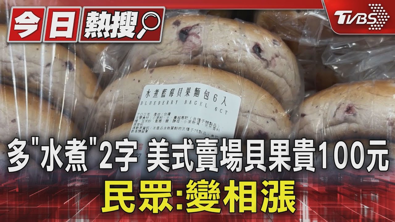 多「水煮」2字 美式賣場貝果貴100元 民眾:變相漲