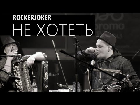 Rockerjoker "Не хотеть"