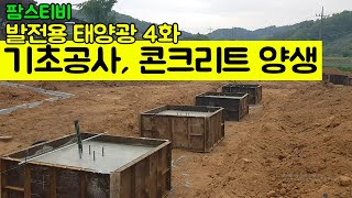 발전용 태양광4화 기초공사, 콘크리트 양생