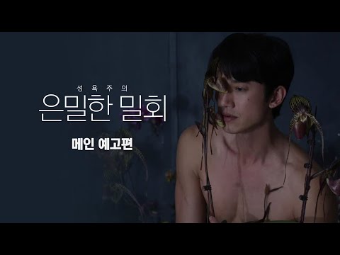 [성욕주의: 은밀한 밀회] 메인 예고편