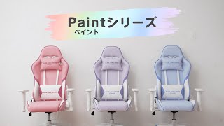 【女性・小柄な方のためのゲーミングチェア】　GALAKURO GAMING Paint（ペイント）シリーズ