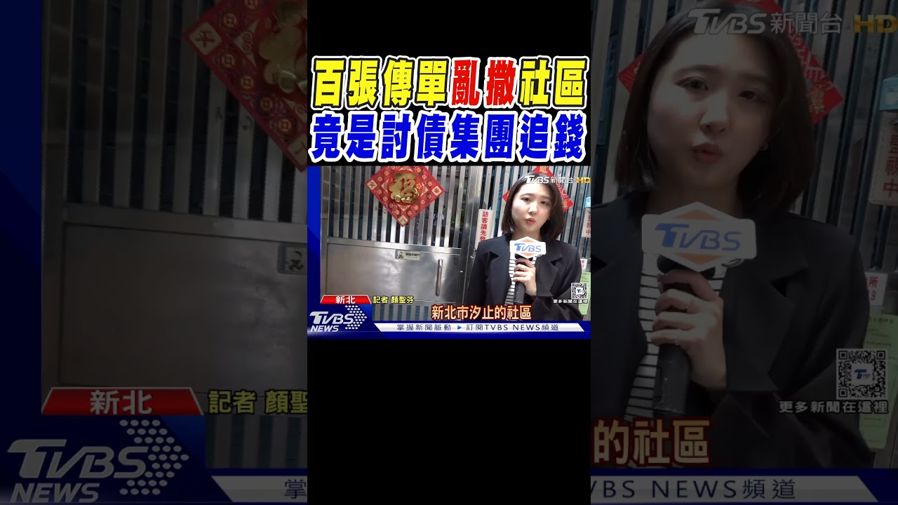 百張傳單「亂撒」社區！　竟是討債集團追錢