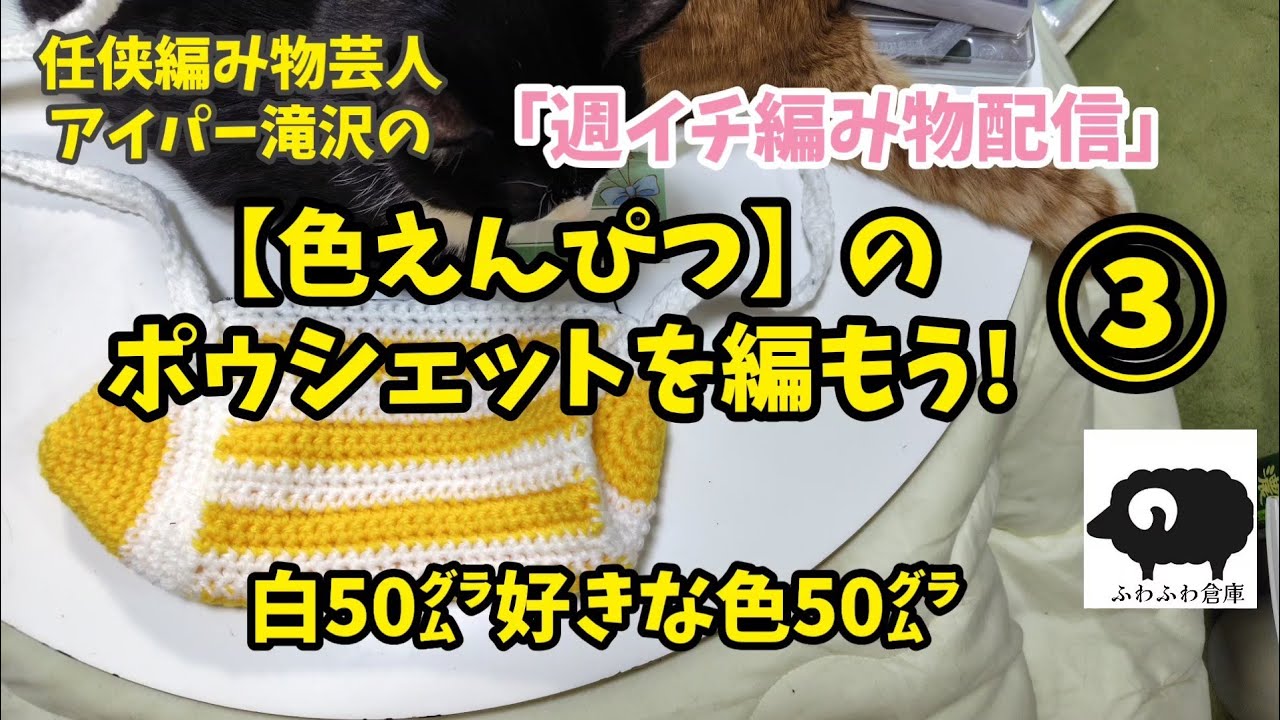 【編み物】色えんぴつポゥシェットを編もう!3【ふわふわ倉庫】