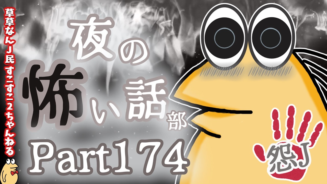 【怖い話】怨J 夜の怖い話部 Part174【おんJ・なんJ】【2ch怖い話スレまとめ】【ゆっくり】【朗読】