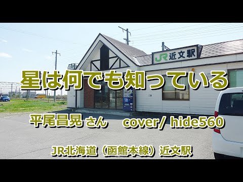 星は何でも知っている　平尾昌晃　hide560　369　近文駅カラオケ　旭川市カラオケ