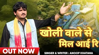 Download lagu खोली वाले से मिल आई रि/Anoop Khatana/#mohanrambhajan #mohanramkebhajan  mp3