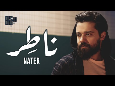 BEKO - Nater (Official Lyric Video) | بيكو -  ناطر