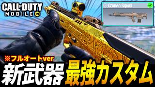 新武器アサルトライフル『Cronen Squall』のWZ時代の最強フルオートカスタムがやばい【CoDモバイル バトロワ】