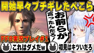 FF8プレイ開始早々にブチギレてしまった兎田ぺこら※ネタバレ注意 | ファイナルファンタジー8【スコール/ホロライブ/兎田ぺこら/切り抜き】 #兎田ぺこら