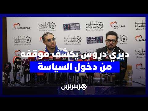 “ديزي دروس” والسياسة 