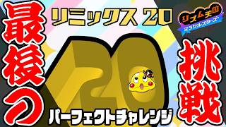 #P20 【ラスト1 最後のパーフェクトチャレンジ】リミックス20に真剣に向き合いました【リズム天国ミラクルスターズ実況】