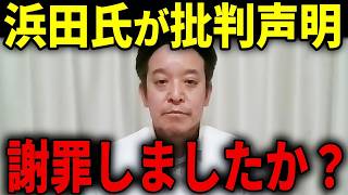 【浜田聡】兵庫県議のデマ問題に関してド正論で反撃！別件の裁判で勝訴しても人格攻撃をしたことは消えない...【浜田聡 立花孝志 斎藤知事】