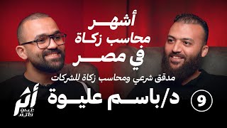 صورة أثر 9 - قصة أشهر محاسب زكاة في مصر د. باسم عليوة