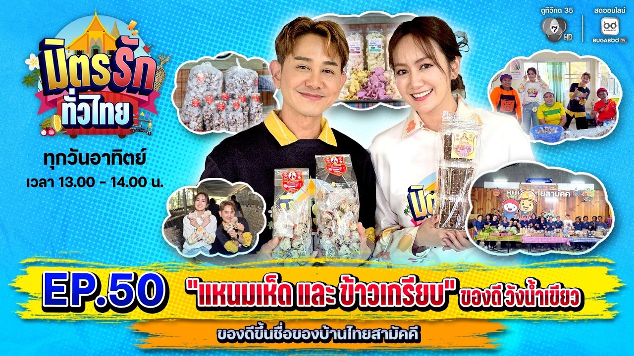 [Live] : มิตรรักทั่วไทย EP.50 แหนมเห็ด และข้าวเกรียบเห็ด ข?