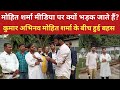 Mohit Sharma मीडिया पर क्यों भड़क जाते हैं Mohit Sha