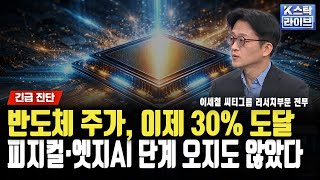 반도체 주가, 이제 30% 도달! 피지컬·엣지AI 단계 오지도 않았다ㅣ이세철 씨티그룹 리서치부문 전무ㅣ#반도…
