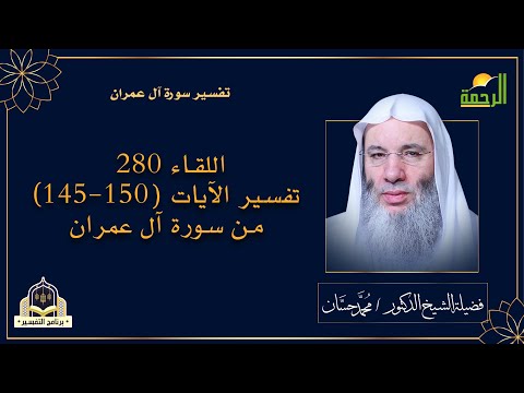 اللقاء 280 تفسير الآيات (145-150) من سورة آل عمران |برنامج التفسير |مع فضيلة الشيخ الدكتور محمد حسان