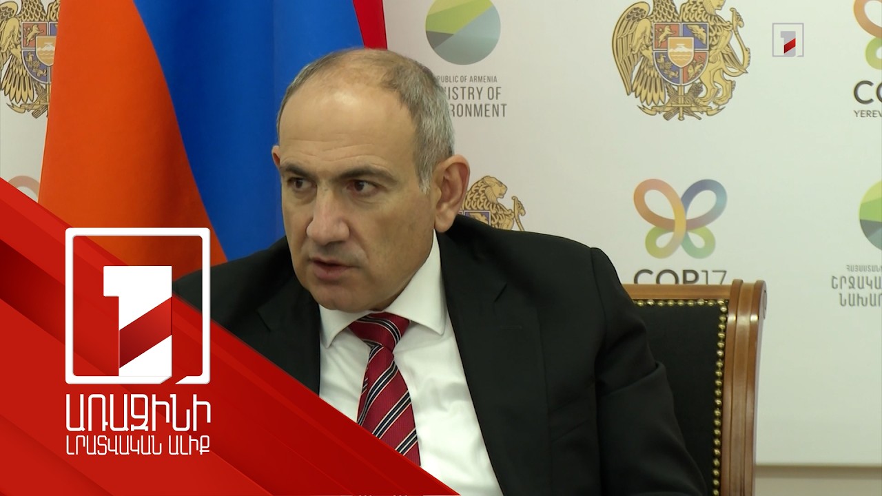 Բոլորս էկո գիտակցական որոշակի խնդիրներ ունենք. վարչապետ