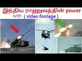 Video Footage Shows India Army Power இந்திய ராணுவத்தின் வலி�