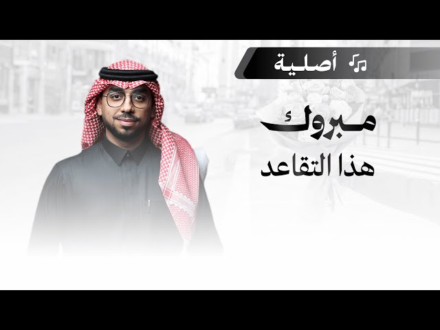 شيلة تقاعد : مبروك هذا التقاعد