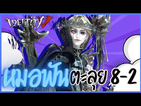 『หมอฟัน』ตะลุยโหมดรวมพลังผู้ล่า | Identity V (เกมไอเดน)​
