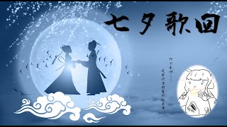 [Vtub] 蘆棠布奈 - 七夕歌回 辱華模式OPEN