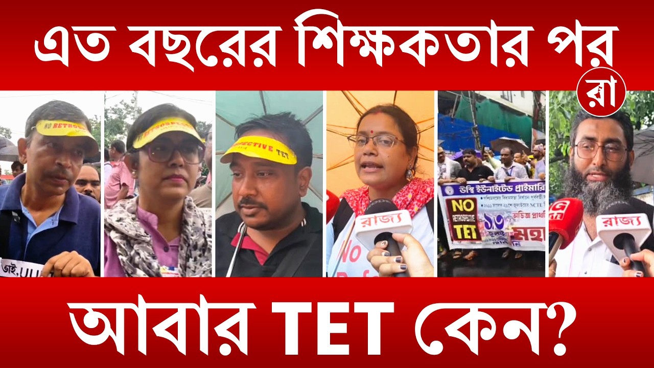 WB TET News | প্রায় ১৫ বছর শিক্ষকতার পর আবার TET! প্রতিবাদে রাস্তায় শিক্ষকরা | Rajya