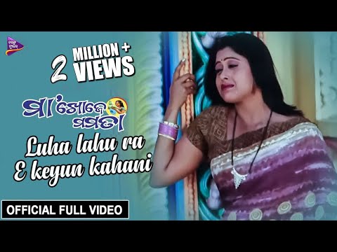 Luha Lahu Ra E Keun Kahani | Official Full Video | Maa Khoje Mamata - Odia Movie