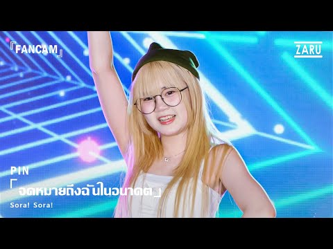 Pin Sora! Sora! / จดหมายถึงฉันในอนาคต [FANCAM]  Yami no Kawaisa :: 12 OCT 2025