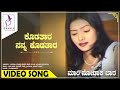 ಕೊಡತಾರ ನನ್ನ ಕೊಡತಾರ I Kodatara Nanna Kodatara I Maari Nodaka Baara