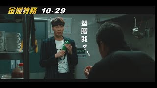[贈送] 金派特務 特映會一張(已送出)