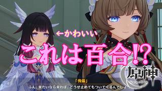 【□刂縛り】本日のみ、ユリコンになる。「原神」PartXXⅧ