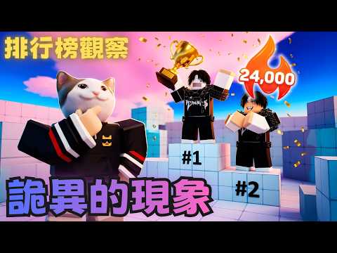 99%勝率的玩家，被我發現竟然曾經是使用VR眼鏡來游玩?! 觀察排行榜TOP玩家的操作…他們真的是人嗎？【競爭者】【RIVALS】【Roblox】【機械方塊】