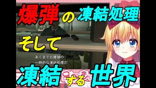 爆弾の凍結処理 そして、凍結する世界 『メタルギアソリッドマスターコレクション／MGS2／メタルギアソリッド２／星野ありす／Vtuber／切り抜き／ゲーム実況』
