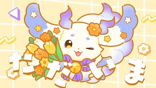 【雑談】ただいま戻りました！！【ルンルン/にじさんじ】