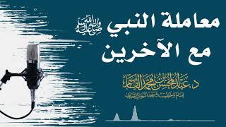 معاملة النبي ﷺ مع الآخرين | عبد المحسن القاسم image