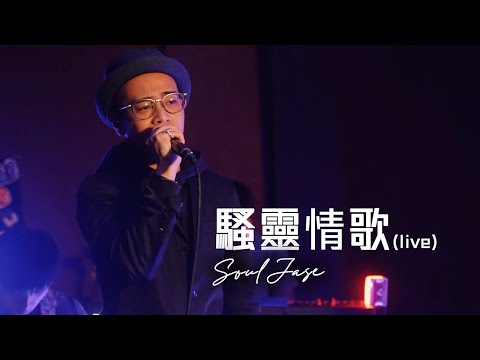 SoulJase - 騷靈情歌 (live)