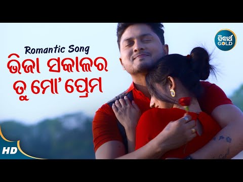 Bhija Sakala RaTu Mo Prema - Romantic Album Song | Mantu Chhuria | ଭିଜା ସକାଳର ତୁ ମୋ ପ୍ରେମ | Sidharth