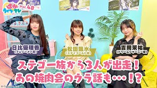 そこそこぱかライブTV Vol.48