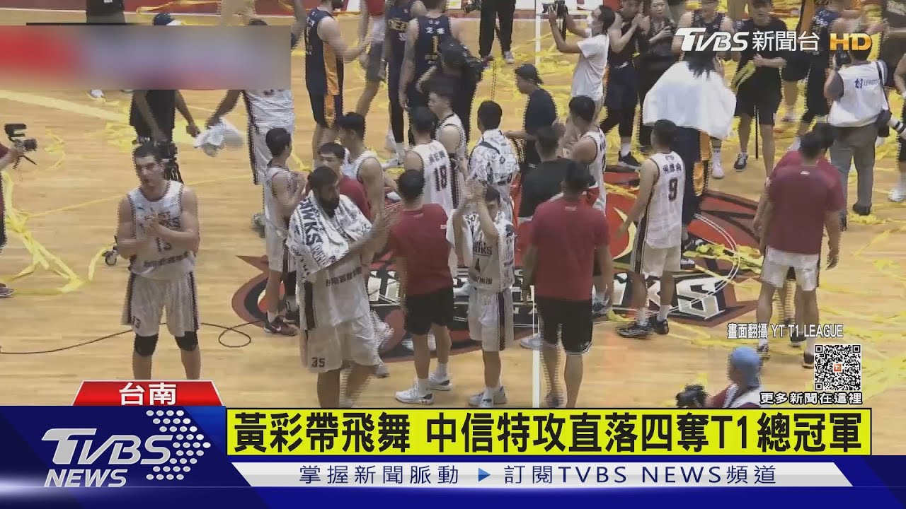 中信封王滿場黃彩 冠軍賽4戰橫掃奪首座T1總冠軍