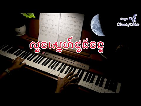 លួចស្នេហ៍ដូងចន្ទ | louch sne doung chan | #relaxingmusic