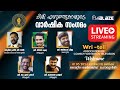 Malayalam Comedy Writers Association TV Meet ft. Lal, Abhilash Pillai #Live