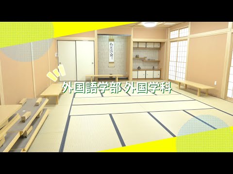 吉備国際大学Webオープンキャンパス「外国学科」