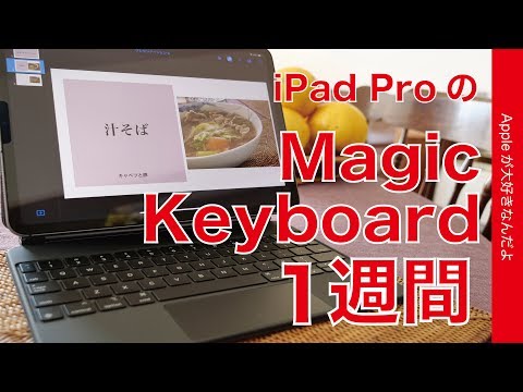 1週間使用！iPad ProのMagic Keyboard・毎日使って再評価